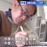 【社会】不屈の49歳男性、11浪+14年で医学部卒業　「今度こそ…」6度目の医師国家試験へ
