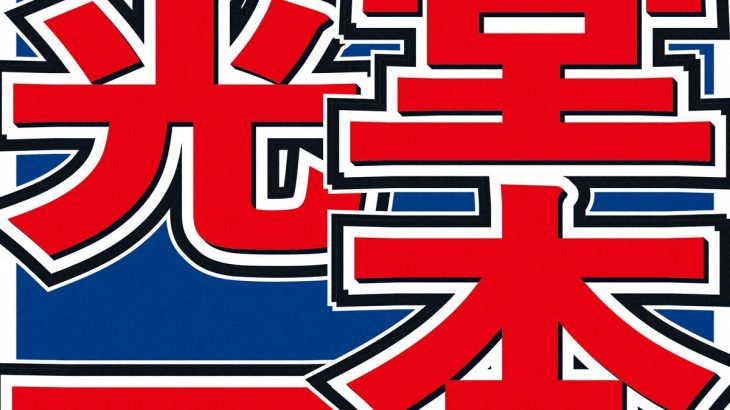 【芸能】堂本光一、アニメソングへの印象「昔の曲はもっと分かりやすかった。マジンガーゼーット！」アンタ柴田も「オバQとか鉄腕アトムも」