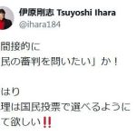 【芸能】俳優の伊原剛志（62）「やはり総理は国民投票で選べるようにして欲しい！！」