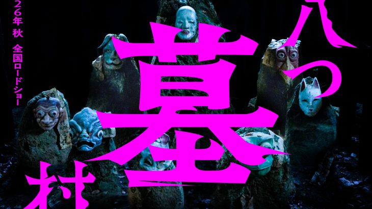 【芸能】ミステリー小説の最高峰、横溝正史「八つ墓村」完全新作映画化！2026年秋公開