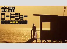 【芸能】「金曜ロードショー」いつから“アニメ放送”が増えた？　実は40年前は9割が邦画・洋画だった