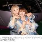 【芸能】PUFFY、30周年を祝しデビュー日にアニバーサリーライブ開催！　アナログ盤の発売も決定