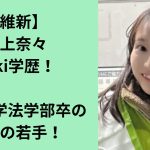 人気アイドルから政治家へ！浦上奈々の電撃転身を徹底解説