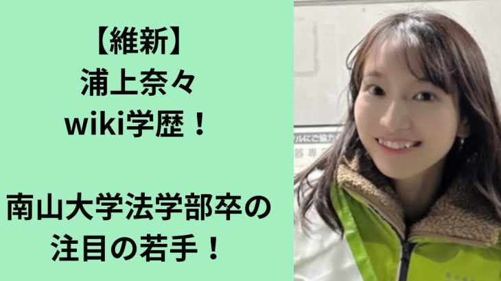 人気アイドルから政治家へ！浦上奈々の電撃転身を徹底解説