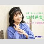 田村芽実と鈴木愛理、ソニンが登場！ミュージカルSIXのノミネートに迫る