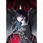 まじでミセスばっか叩かれ過ぎな件  Adoにも共通点がヤバい〜〜