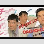 祝・ダチョウ倶楽部40周年！ゲストたちのサプライズ登場