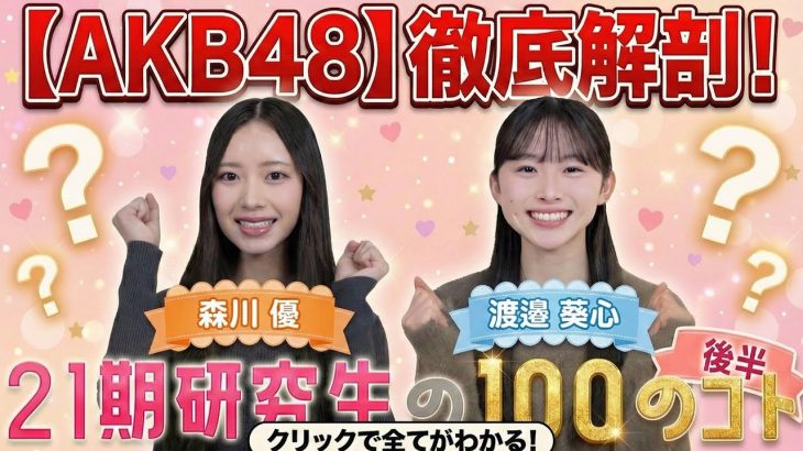 【アイドル】「宮脇咲良の再来」 話題のAKB48 新人・森川優　加入後早々ソロ曲披露「顔が強い」「芸能界に咲くべきとして生まれた逸材」