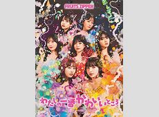 フルーツジッパー4周年！ハロプロとの客層競争を振り返る