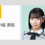 SKE48の中坂美祐、マネジャーと何があったん  「不適切なやり取り」マネ懲戒処分