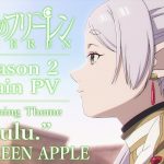 【音楽】Mrs. GREEN APPLE『葬送のフリーレン』2期テーマソング担当　 大森元貴は原作の大ファン「光栄です」