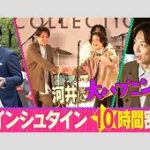 アインシュタイン・河井の極貧実家体験と彼女からのサプライズプレゼントの真相