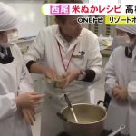【社会】米ぬかを片栗粉の代わりに…高校生が“SDGs料理”を考案