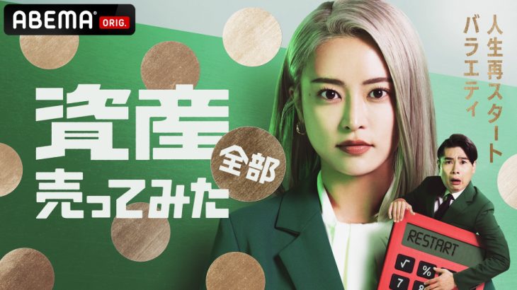 【芸能】小島瑠璃子、ABEMAで芸能界復帰後、初の番組MCが決定！　“人生再スタートバラエティ”『資産、全部売ってみた』