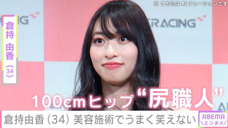 【芸能】グラドル・倉持由香、あごにボトックス後にうまく笑えず呂律に違和感…　美容施術後の症状を明かす