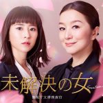【テレ朝】鈴木京香「未解決の女」６年ぶり新シーズン“年下上司”黒島結菜と新バディ「楽しみで仕方ありません」