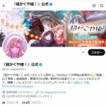 【芸能】アニメ「超かぐや姫！」“聖地巡礼”めぐり注意喚起「関連場所への訪問、マナー守り節度ある行動を」