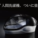 【社会】ヤマダ、「ミライ人間洗濯機」を店頭販売　価格は6000万円　抽選で洗浄体験も
