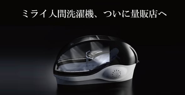 【社会】ヤマダ、「ミライ人間洗濯機」を店頭販売　価格は6000万円　抽選で洗浄体験も