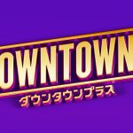 さまぁ～ずで爆笑必至！「DOWNTOWN＋」に出てたから見るべきｗｗｗ