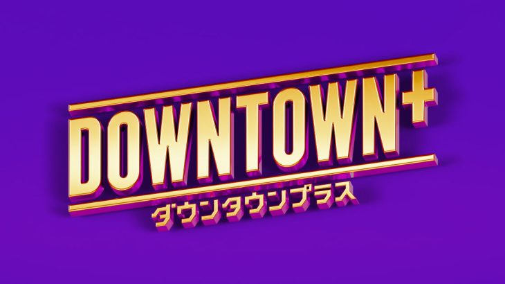 さまぁ～ずで爆笑必至！「DOWNTOWN＋」に出てたから見るべきｗｗｗ