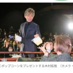 【芸能】木村拓哉　観客400人にポップコーン配る神対応　「人生の5時間を俺たちにくれたので」会場は大歓声