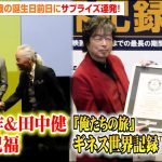 【芸能】中村雅俊、『五十年目の俺たちの旅』でギネス世界記録認定「まさか自分たちが…」　75歳の誕生日前日にサプライズ