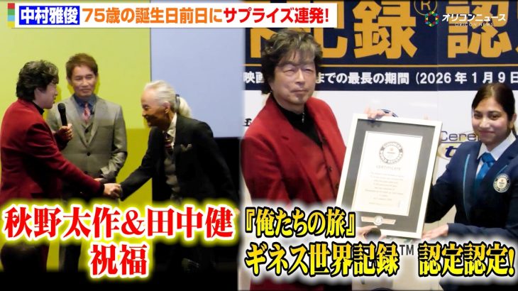 【芸能】中村雅俊、『五十年目の俺たちの旅』でギネス世界記録認定「まさか自分たちが…」　75歳の誕生日前日にサプライズ