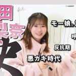 生田衣梨奈が語るモーニング娘酒豪伝説ｗｗｗ　お酒毎日飲んでた。お酒強いと思った