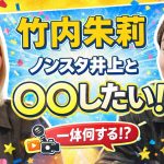竹内朱莉が語る！アンジュルムの黄金期最高でうなぎのぼり