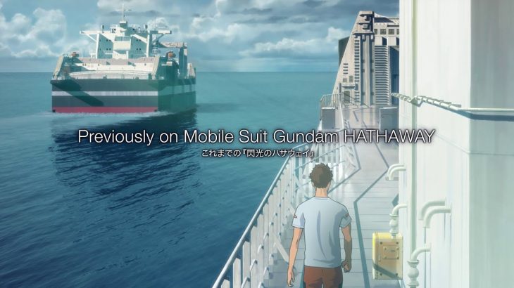 【芸能】＜機動戦士ガンダム 閃光のハサウェイ＞興行収入20億円、動員120万人を突破「とにかく面白い」の声