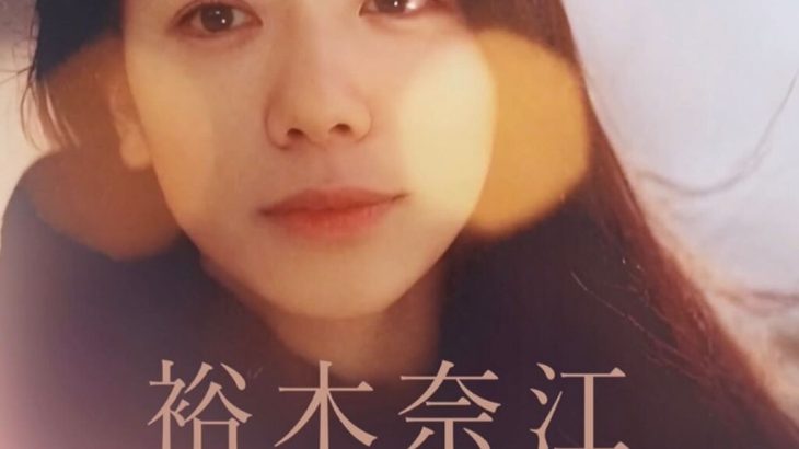 【芸能】裕木奈江、ライブ開催情報を投稿し近影に反響「年齢を感じさせない美しさ」「やっぱりカワユイ」「CD全部持ってます」