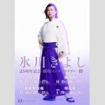 氷川きよしｗｗｗ 同級生に脱がされて爆泣きした話ｗｗｗ