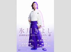 氷川きよしｗｗｗ 同級生に脱がされて爆泣きした話ｗｗｗ