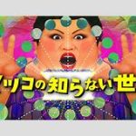 【芸能】『マツコの知らない世界』放送のTBS「当面、放送への影響はありません」　9日にマツコ・デラックスが入院を報告