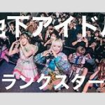 現役アイドルの大胆姿！『さっぽろ雪まつり』でスクール水着の真相とは