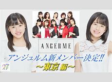 アンジュルム新曲「右ななめ後ろから」日本武道館ライブ映像の再生数速報