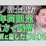 照ノ富士親方、弟子への暴力行為で相撲協会に事情聴取！その真相は？