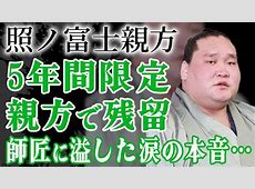 照ノ富士親方、弟子への暴力行為で相撲協会に事情聴取！その真相は？