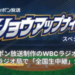 【社会】WBC日本戦、無課金で聴ける”ラジオ実況生中継”に注目集まる。「助かる」「今回のWBCはラジオ一択」