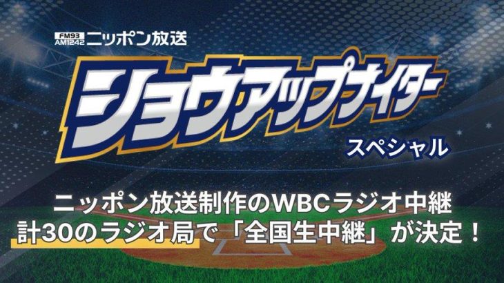 【社会】WBC日本戦、無課金で聴ける”ラジオ実況生中継”に注目集まる。「助かる」「今回のWBCはラジオ一択」