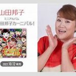中居正広の復帰に期待！山田邦子「 反省と意志を示す事」 待っている人がたくさんいる
