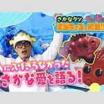 さかなクンってどんだけ孤独やったん？ｗｗｗ まじで転機はテレビかよｗｗｗ