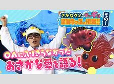 さかなクンってどんだけ孤独やったん？ｗｗｗ まじで転機はテレビかよｗｗｗ