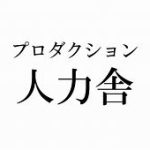 人力舎とゆってぃの仮想通貨騒動について解説