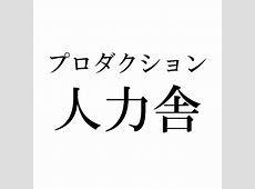 人力舎とゆってぃの仮想通貨騒動について解説