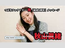 つばきファクトリー卒業生・秋山眞緒の軌跡と未来