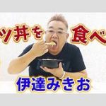 サンド伊達が語る宮迫博之の驚愕エピソード  楽屋で数百万円出して