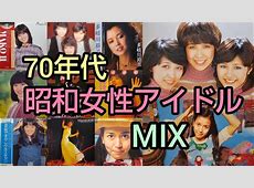 昔のアイドルは売れない方が好きです