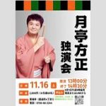 月亭方正が語る「ガキ使」最終回の理想！松本人志との共演希望「最後は５人で」